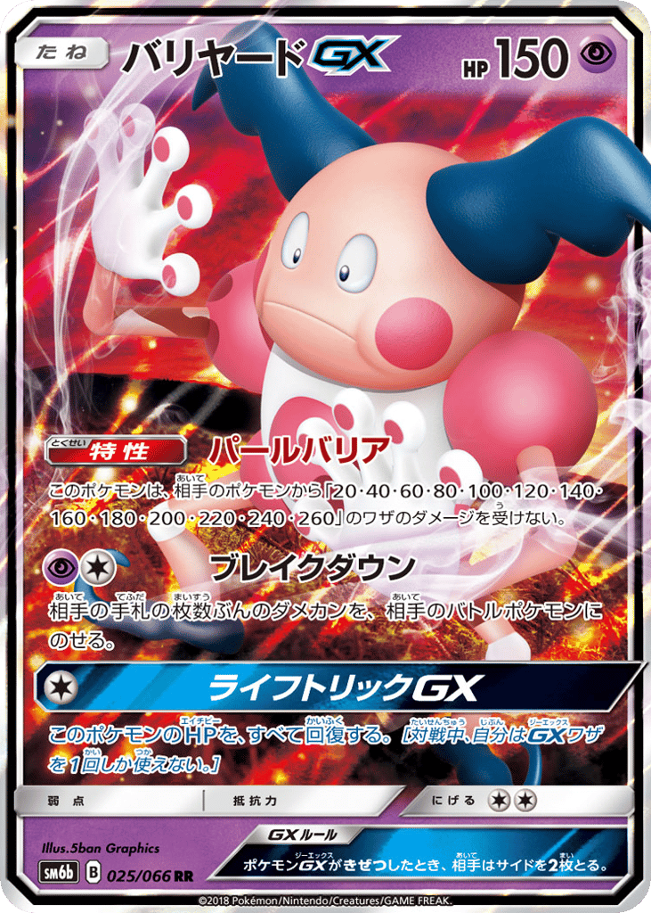 バリヤードGX card front