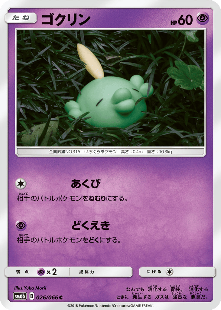 ゴクリン card front