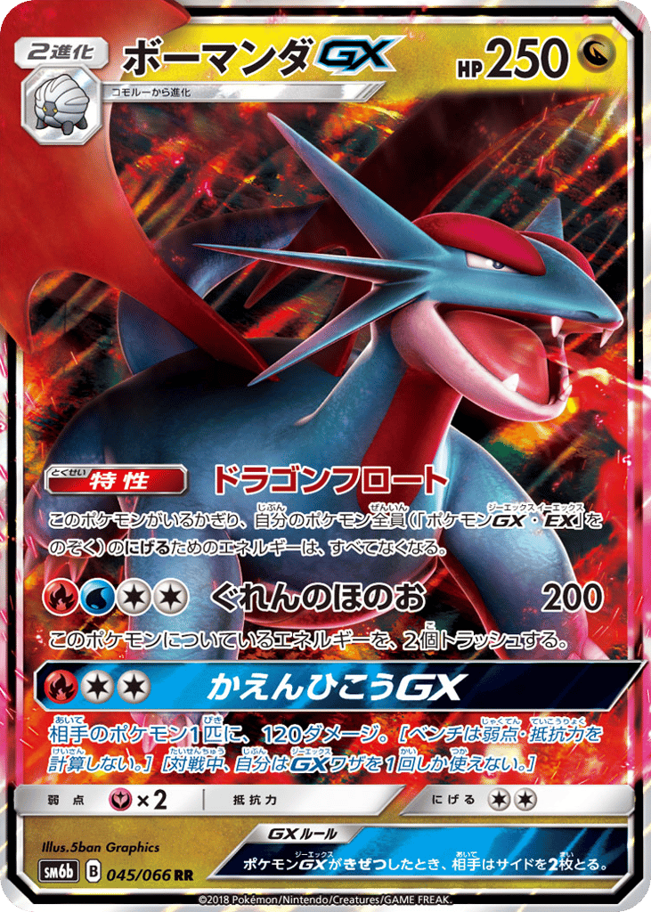 ボーマンダGX card front