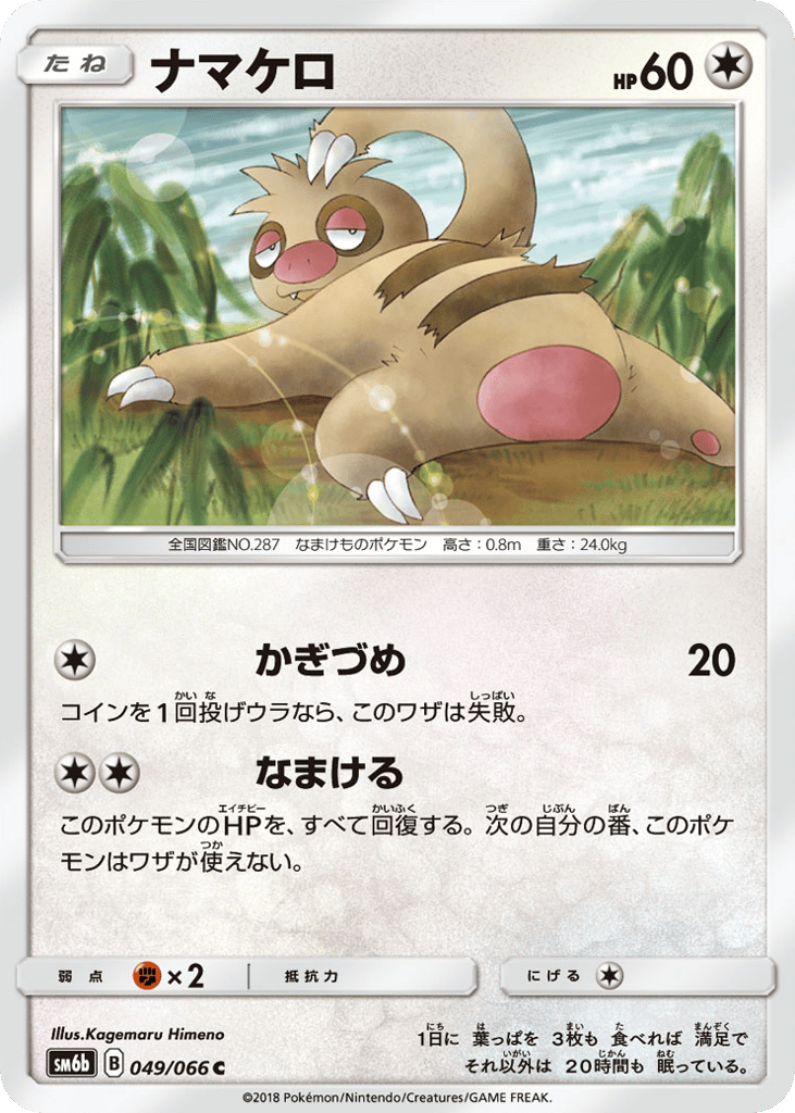 ナマケロ card front