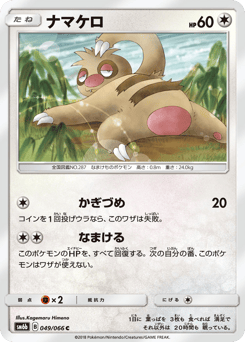 ナマケロ