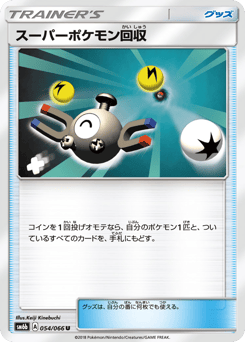 スーパーポケモン回収