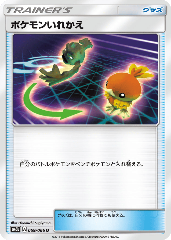 ポケモンいれかえ card front