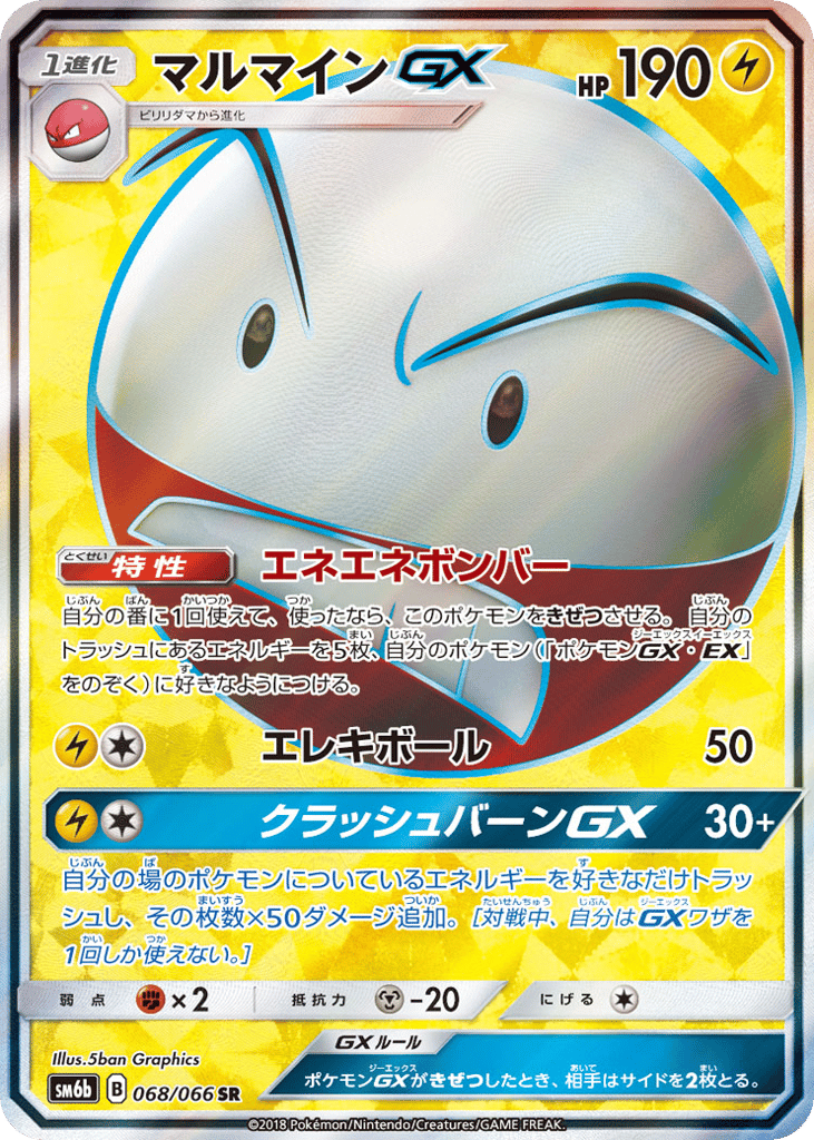 マルマインGX card front