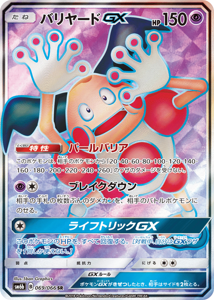 バリヤードGX card front