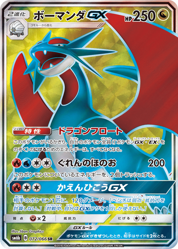 ボーマンダGX card front