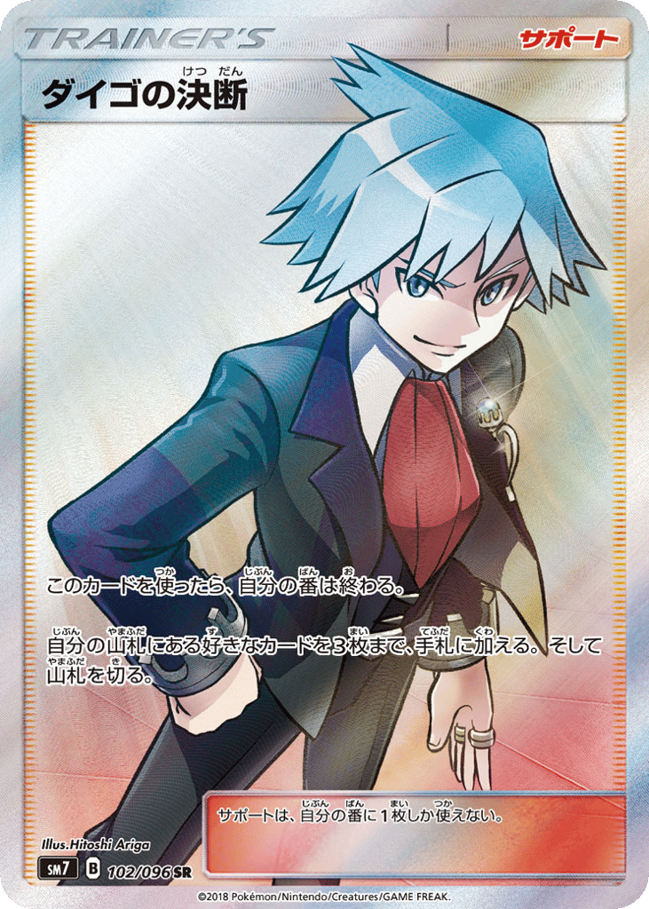 ダイゴの決断 card front