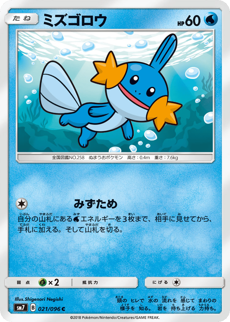ミズゴロウ card front