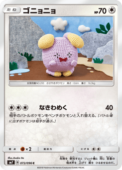 ゴニョニョ