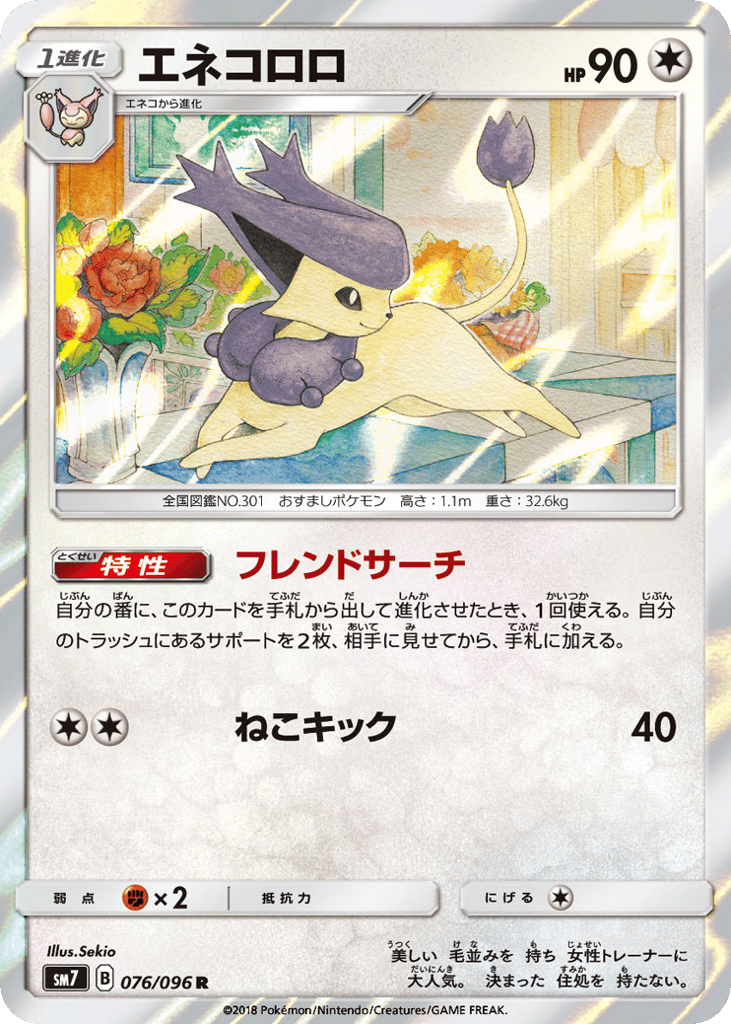 エネコロロ card front