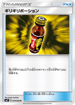 ギリギリポーション