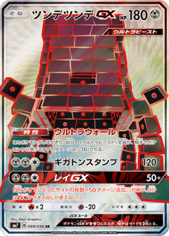 ツンデツンデGX