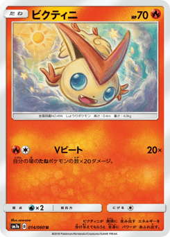 ビクティニ
