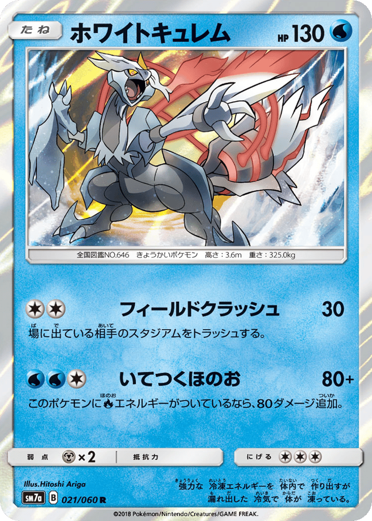 ホワイトキュレム card front
