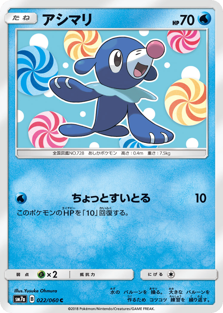 アシマリ card front