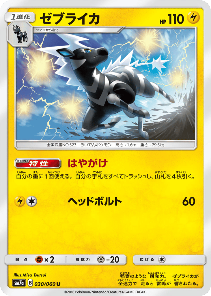 ゼブライカ card front