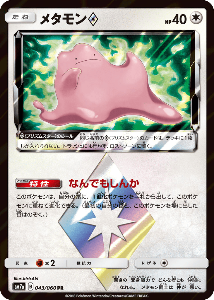 メタモン card front