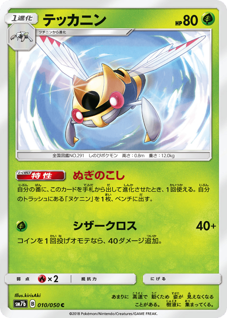 テッカニン card front