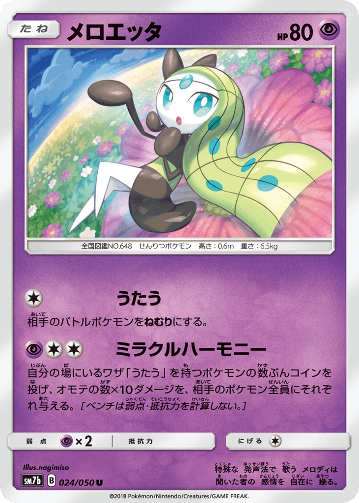 メロエッタ card front