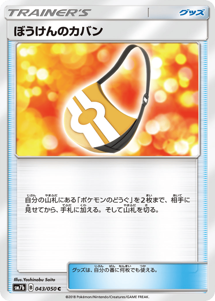ぼうけんのカバン card front