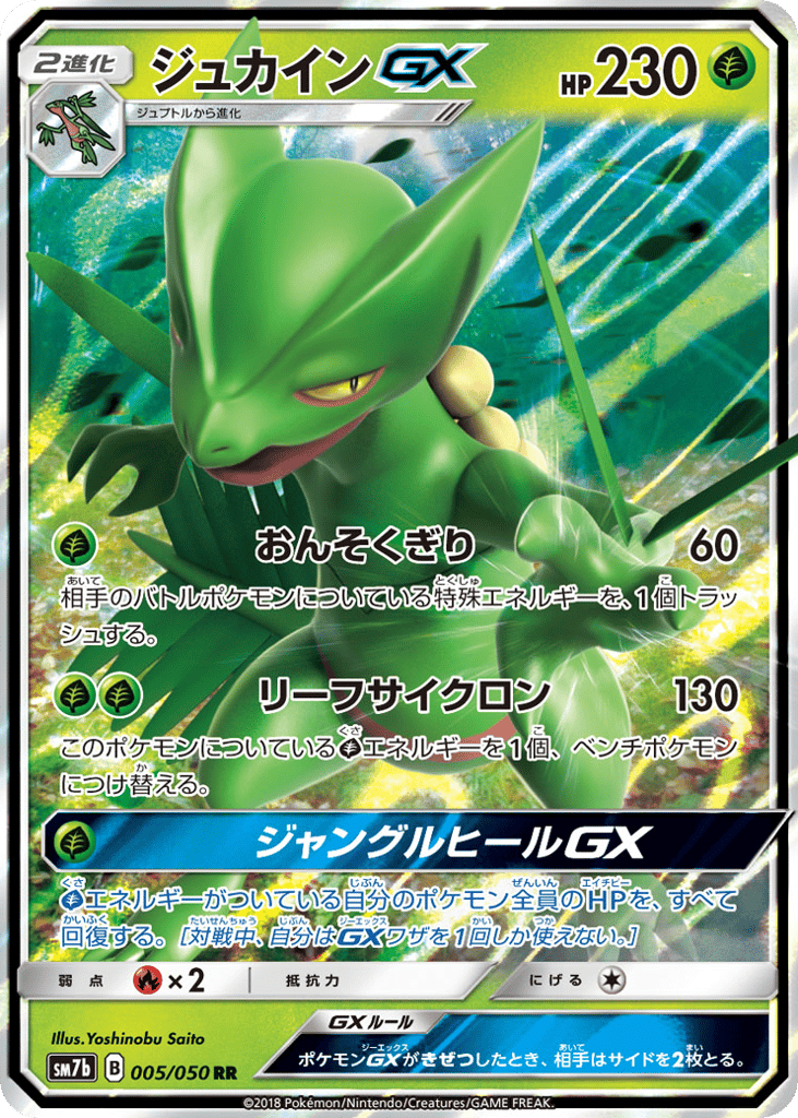 ジュカインGX card front