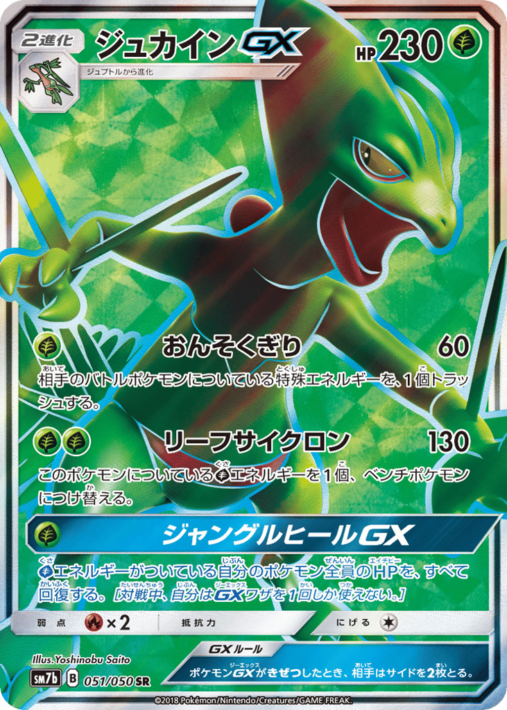 ジュカインGX card front