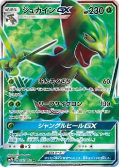ジュカインGX