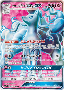 アローラ キュウコンGX
