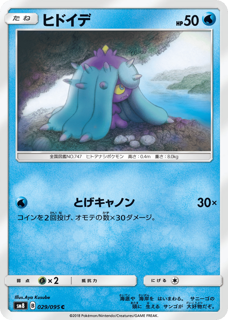 ヒドイデ card front