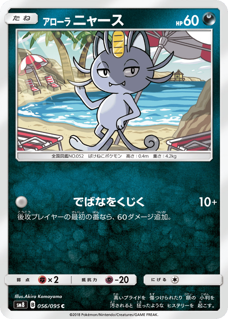 アローラ ニャース card front