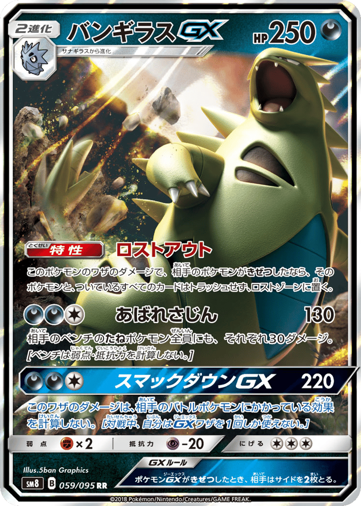 バンギラスGX card front