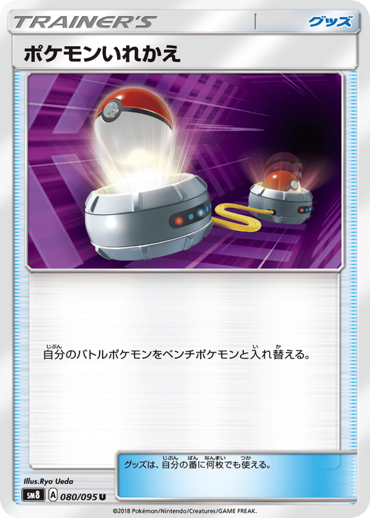 ポケモンいれかえ card front