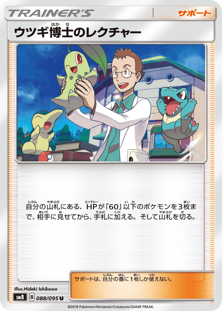 ウツギ博士のレクチャー card front