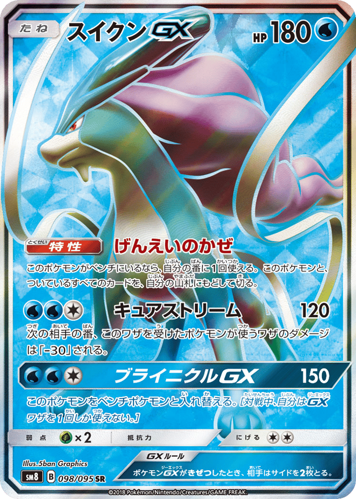 スイクンGX card front