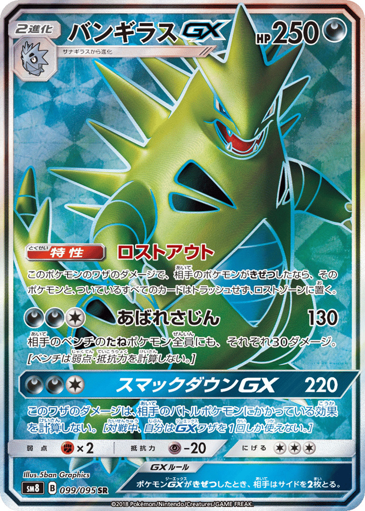 バンギラスGX card front