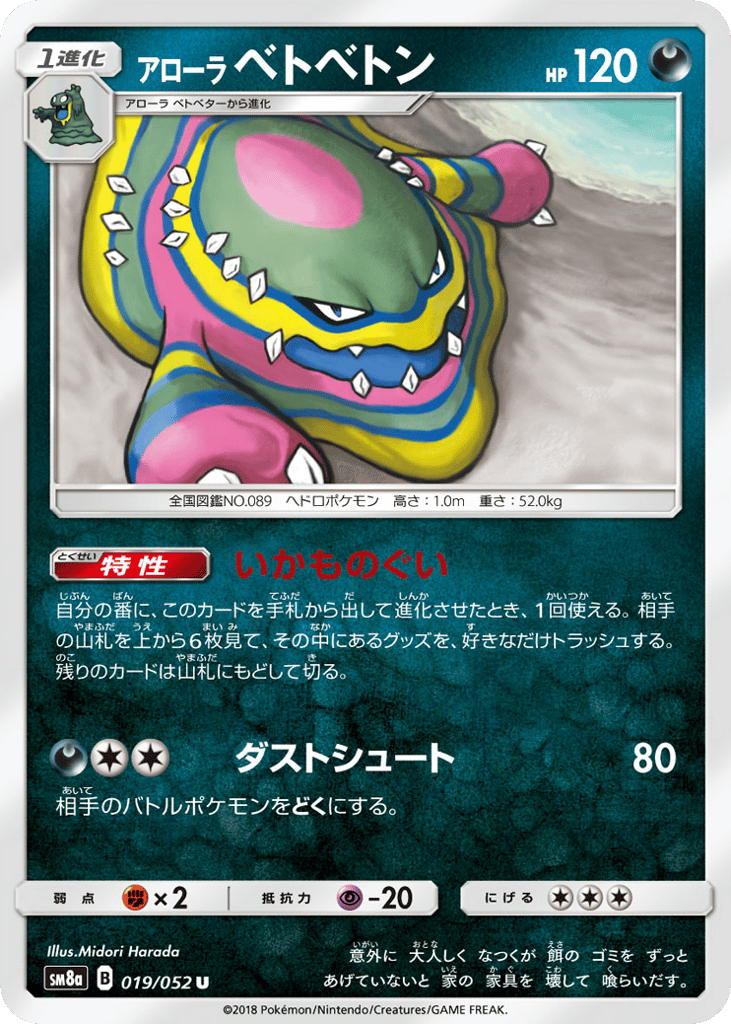 アローラ ベトベトン card front