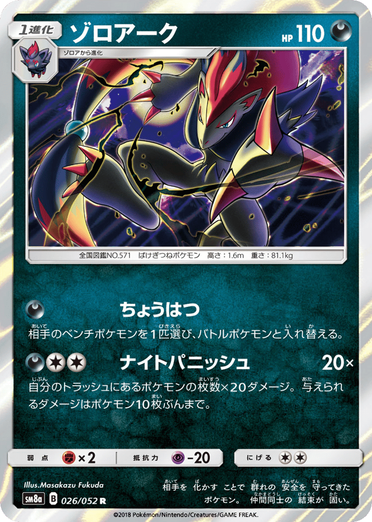 ゾロアーク card front