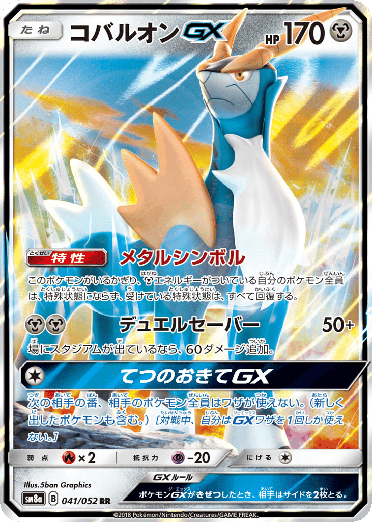 コバルオンGX card front