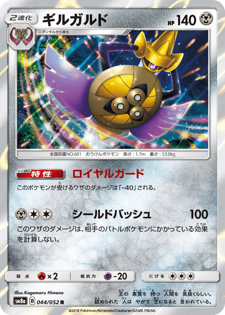 ギルガルド card front