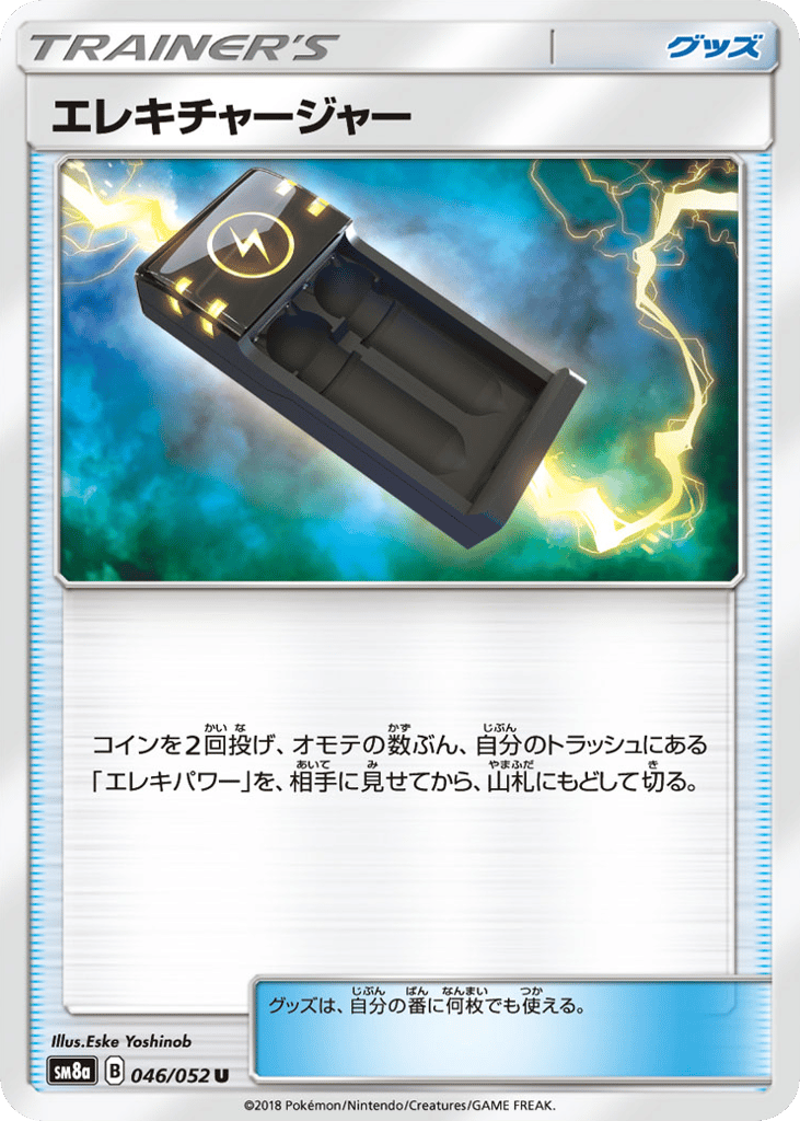 エレキチャージャー card front