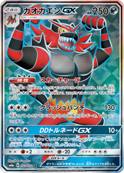 ガオガエンGX