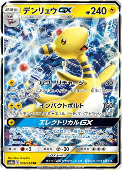 デンリュウGX