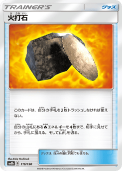 火打石