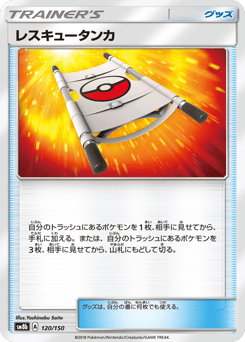 レスキュータンカ
