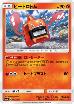 ヒートロトム