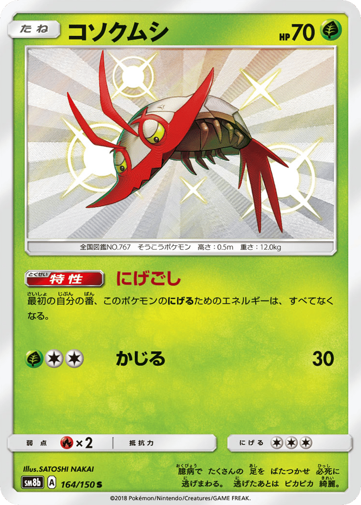 コソクムシ card front