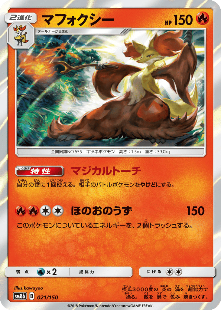 マフォクシー card front