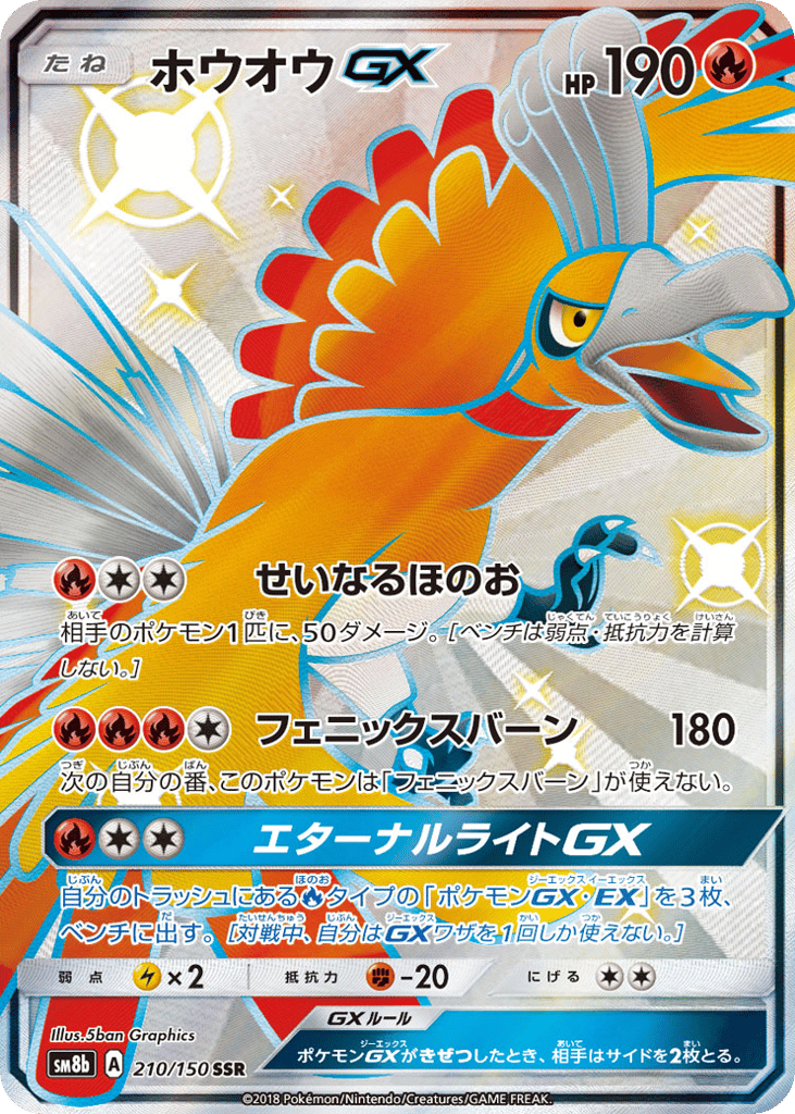 ホウオウGX card front