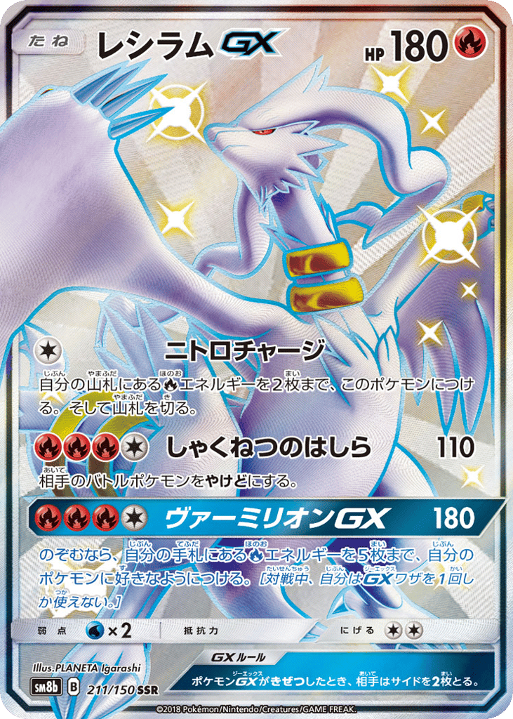 レシラムGX card front