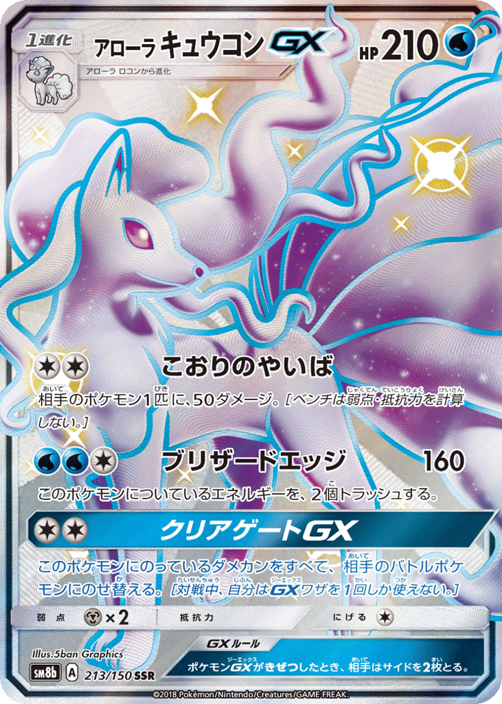 アローラ キュウコンGX card front